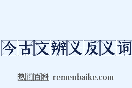 今古文辨义反义词是什么意思的图片